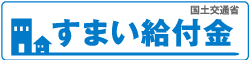 すまい給付金
