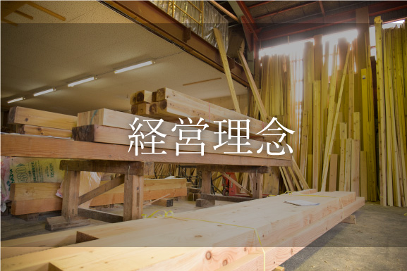 経営理念