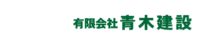FPの家 青木建設