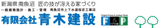 ＦＰの家　（有）青木建設