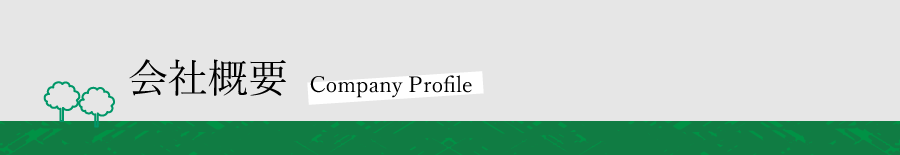 会社概要