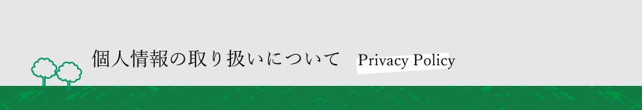 プライバシーポリシー