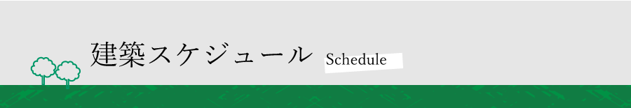 建築スケジュール