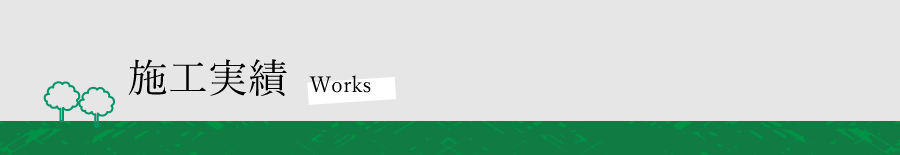 施工実績
