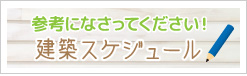 建築スケジュール