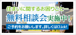 無料相談会について