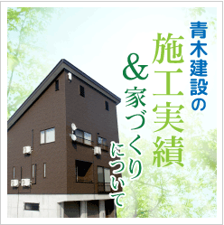 FPの家 施工実績へ